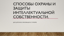Способы охраны и защиты интеллектуальной собственности