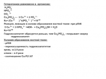 Гетерогенное равновесие в организме:
H 2 PO 4 -
HPO 4 2-
CO 3 2-
Ca 3 ( PO 4 )