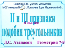 8 класс
подобия треугольников
Л.С. Атанасян Геометрия 7-9
Савченко Е.М.,