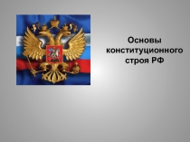 Основы конституционного строя РФ