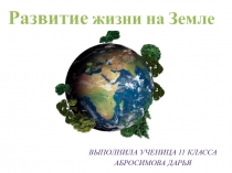 Развитие жизни на Земле