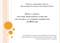 Отчет о работе системы менеджмента качества для анализа со стороны руководства