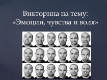 Викторина на тему: Эмоции, чувства и воля
