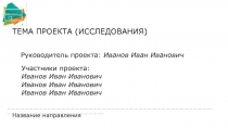 Руководитель проекта: Иванов Иван Иванович
Участники проекта: Иванов Иван
