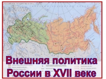 Внешняя политика
России в XVII веке