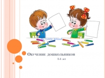 Обучение дошкольников