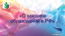О высшем образовании в РФ