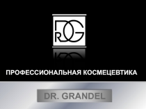ПРОФЕССИОНАЛЬНАЯ КОСМЕЦЕВТИКА
DR. GRANDEL