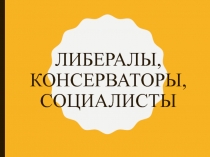 Либералы, консерваторы, социалисты