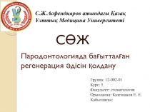 Пародонтологияда бағытталған регенерация әдісін қолдану