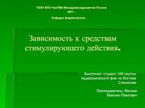 Зависимость к средствам стимулирующего действия