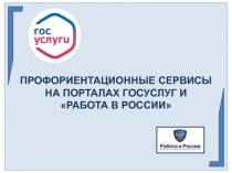 ПРОФОРИЕНТАЦИОННЫЕ СЕРВИСЫ
НА ПОРТАЛАХ ГОСУСЛУГ И
РАБОТА В РОССИИ