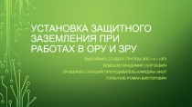 Установка защитного заземления при работах в ОРУ и ЗРУ