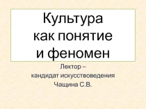 Культура как понятие и феномен