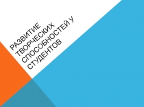 Развитие творческих способностей у студентов