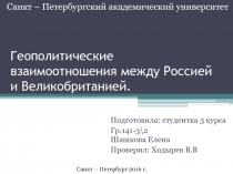 Геополитические взаимоотношения между Россией и Великобританией