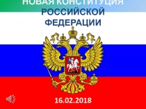 НОВАЯ КОНСТИТУЦИЯ РОССИЙСКОЙ ФЕДЕРАЦИИ
