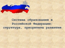 Система образования в Российской Федерации: структура, приоритеты развития