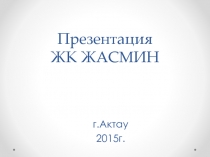 Презентация ЖК ЖАСМИН