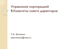 Управление корпорацией 8.Комитеты совета директоров