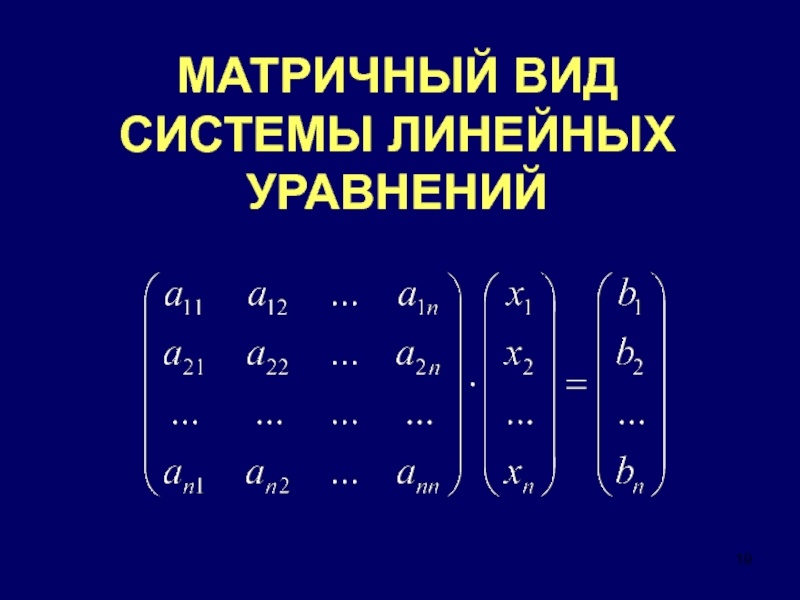 Матричный метод решения систем. Матричная форма системы линейных уравнений. Матричный Тип системы уравнений. Матричный вид системы линейных уравнений. Уравнение в матричной форме.