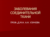 ЗАБОЛЕВАНИЯ СОЕДИНИТЕЛЬНОЙ ТКАНИ