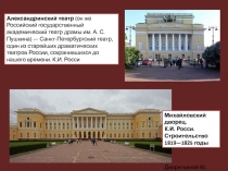 Михайловский дворец.
К.И. Росси.
Строительство 1819—1825 годы
Александринский