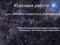 Курсовая работа
На тему : Финансы кредитных учреждений
Выполнила:Шаншарбекова