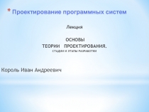 Проектирование программных систем