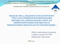 Модуль ПМ 02Ведение бухгалтерского учёта источников формирования имущества,