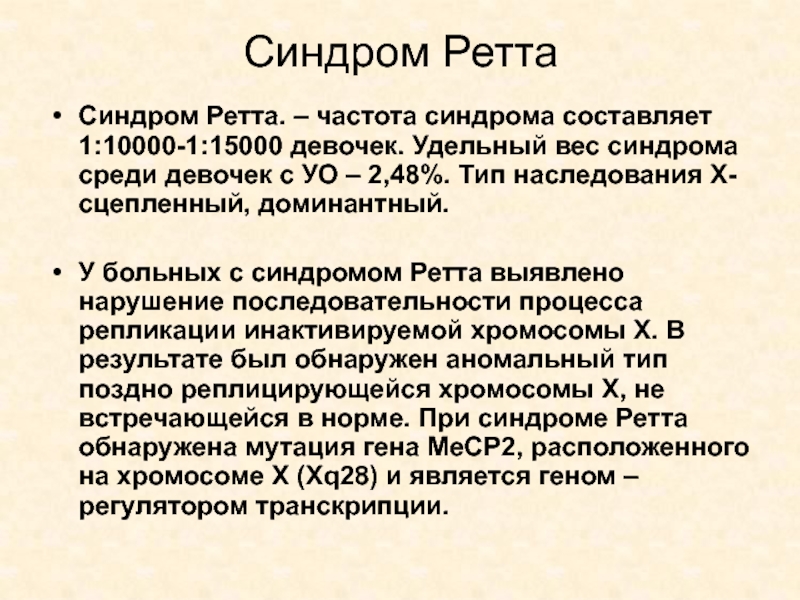 Синдром ретта презентация