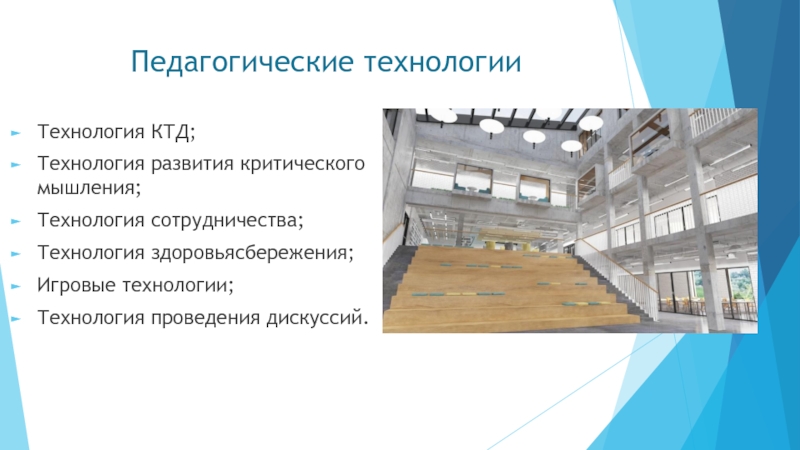 Проект воспитательной системы школы Педагогические технологииТехнология КТД;Технология развития критического мышления;Технология сотрудничества;Технология здоровьясбережения;Игровые технологии;Технология проведения дискуссий. Педагогические технологииТехнология КТД;Технология развития критического мышления;Технология сотрудничества;Технология здоровьясбережения;Игровые технологии;Технология проведения дискуссий.