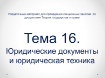 Раздаточный материал для проведения лекционных занятий по дисциплине Теория