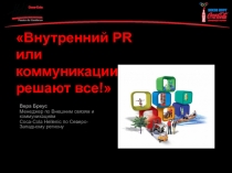 Внутренний PR или коммуникации решают все!