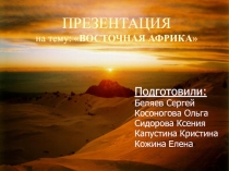ПРЕЗЕНТАЦИЯ на тему:  ВОСТОЧНАЯ АФРИКА