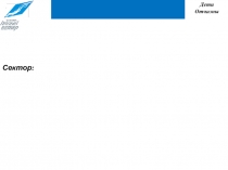 Дети
Отчизны
Сектор: