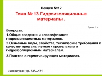 14.02.2019
1
Вопросы:
1.Общие сведения и классификация гидроизоляционных