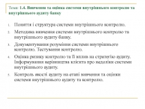 Тема : 1.4. Вивчення та оцінка системи внутрішнього контролю та внутрішнього