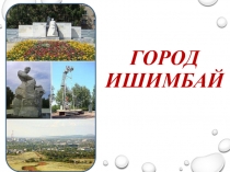 Город Ишимбай
