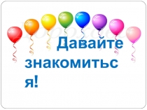 Давайте знакомиться!