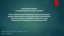КУРСОВАЯ РАБОТА по правоохранительным органам Тема: Организация взаимодействия