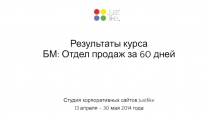 Результаты курса БМ: Отдел продаж за 60 дней