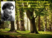 Екатерина Васильевна Серова (1919—2008), детский поэт, автор более тридцати