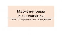 Маркетинговые исследования