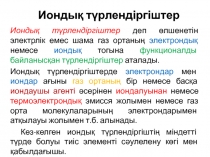 Иондық түрлендіргіштер