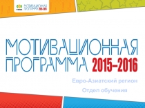 Евро-Азиатский регион
Отдел обучения