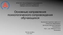 Основные направления психологического сопровождения обучающихся