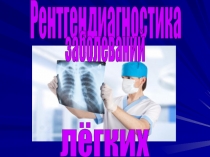 Рентгендиагностика
заболеваний
лёгких