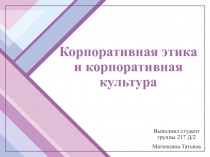 Корпоративная этика и корпоративная культура