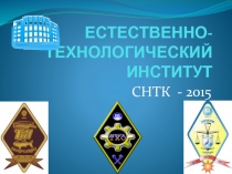 ЕСТЕСТВЕННО-ТЕХНОЛОГИЧЕСКИЙ ИНСТИТУТ
